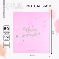 Фотоальбом 50 магнитных листов &laquo;Наша малышка&raquo;, 29 см х 24 см.