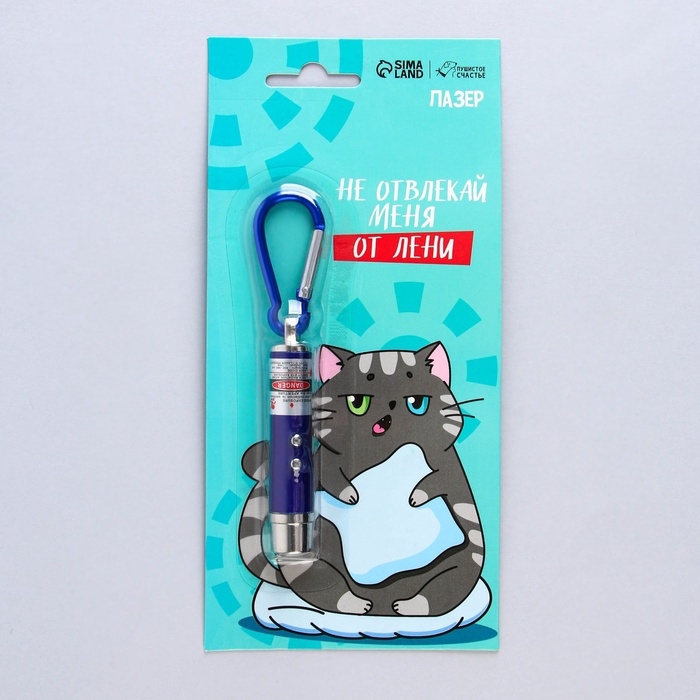 Игрушка для кошек лазер &laquo;&lrm;Не отвлекай меня от лени&raquo;&lrm;