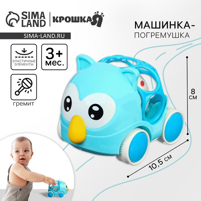 Машинка - погремушка «Совушка», с эластичными элементами, Крошка Я Машинка - погремушка «Совушка», с эластичными элементами, Крошка Я