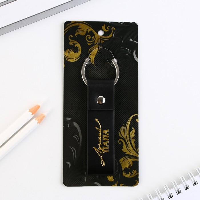 Брелок для ключей кожзам &laquo;Лучший папа&raquo;, 11 х 2.5 см