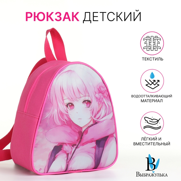 Рюкзак детский на молнии &laquo;Выбражулька&raquo;, цвет розовый