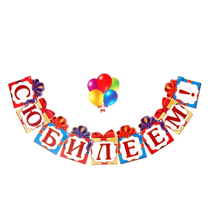 Гирлянда на люверсах &laquo;С Юбилеем!&raquo;, дл 85 см.