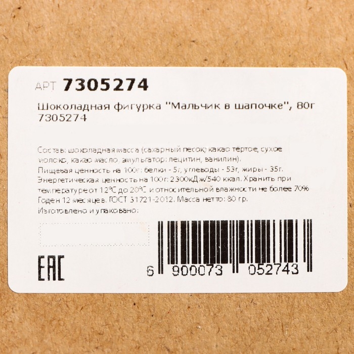 Шоколадная фигурка "Мальчик в шапочке", 80 г