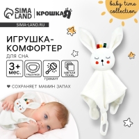 Комфортер - игрушка «Зайка Бонни», погремушка, прорезыватель, цвет белый, Крошка Я Комфортер - игрушка «Зайка Бонни», погремушка, прорезыватель, цвет белый, Крошка Я