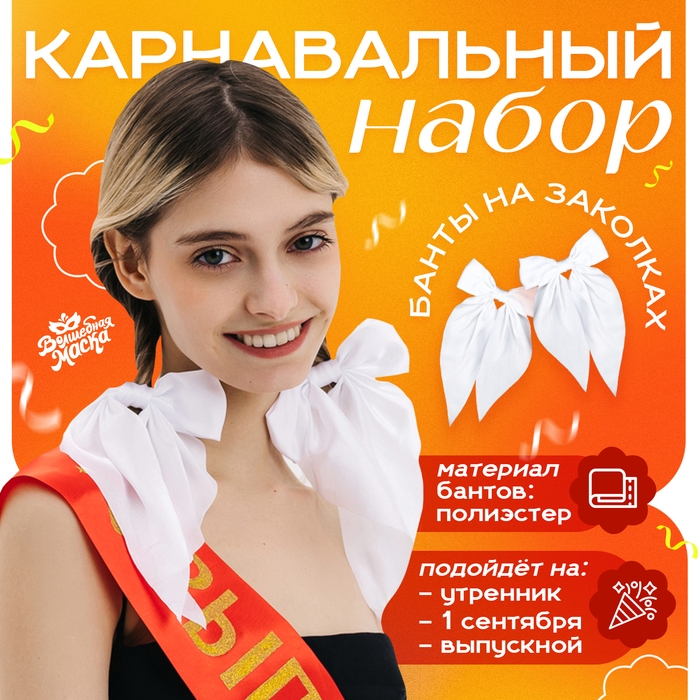 Карнавальный набор белых бантов на заколке, 2 штуки