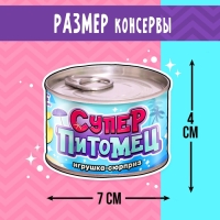 Игрушка-сюрприз &laquo;Суперпитомец&raquo;, МИКС