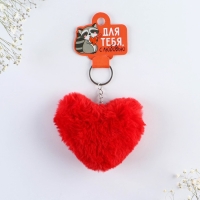 Брелок для ключей пушистик, детский, сердечко &laquo;Для тебя&raquo;, 9 х 10 см