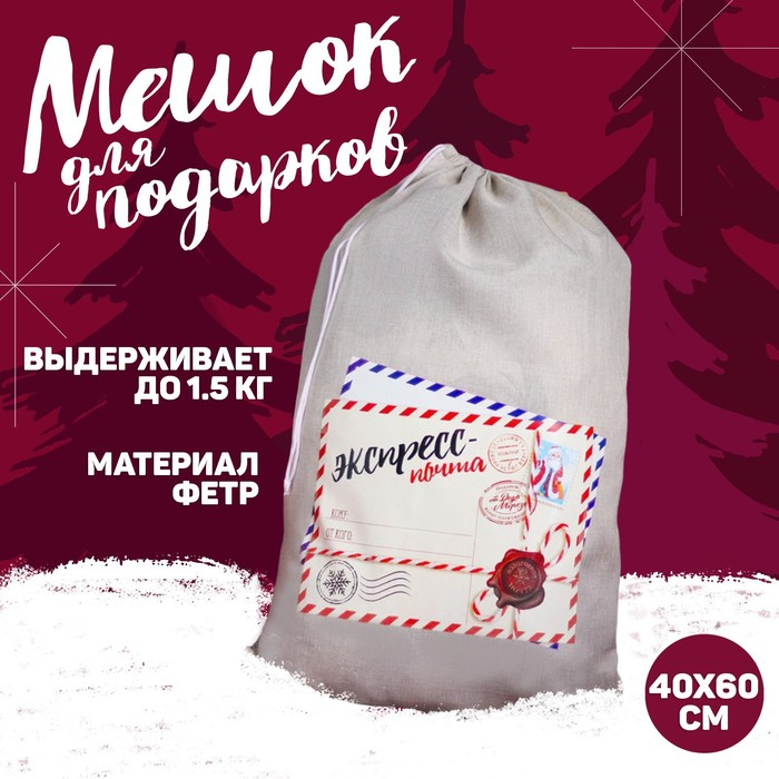 Новогодний мешок Деда Мороза &laquo;Экспресс-почта&raquo; холщовый, 40 &times; 60 см.