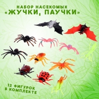 Набор насекомых «Жучки, паучки», 12 штук Набор насекомых «Жучки, паучки», 12 штук