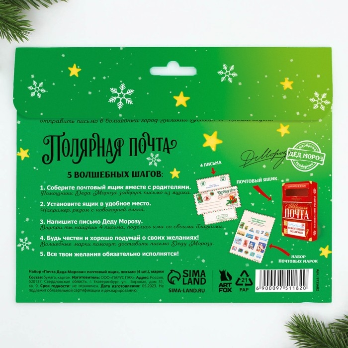 Подарочный набор новогодний, письмо Деду Морозу почтовый ящик, письма (4шт.), марки &laquo;Почта счастья&raquo;