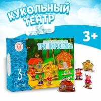 Кукольный театр сказки на столе «Три поросёнка» Кукольный театр сказки на столе «Три поросёнка»