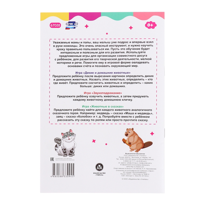 Вырезалочки-обучалочки &laquo;Забавные зверюшки&raquo;, 16 стр.