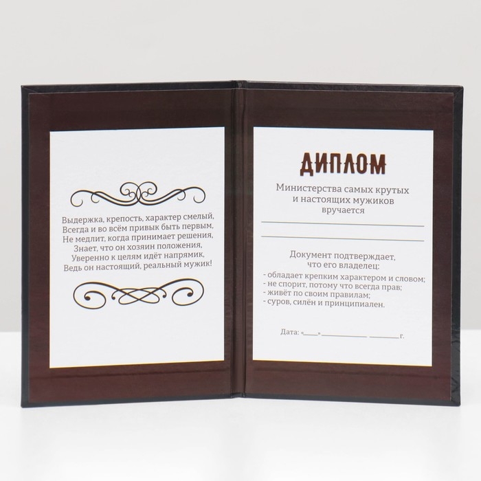 Диплом "Настоящего мужика 100%", 11 х 16 см