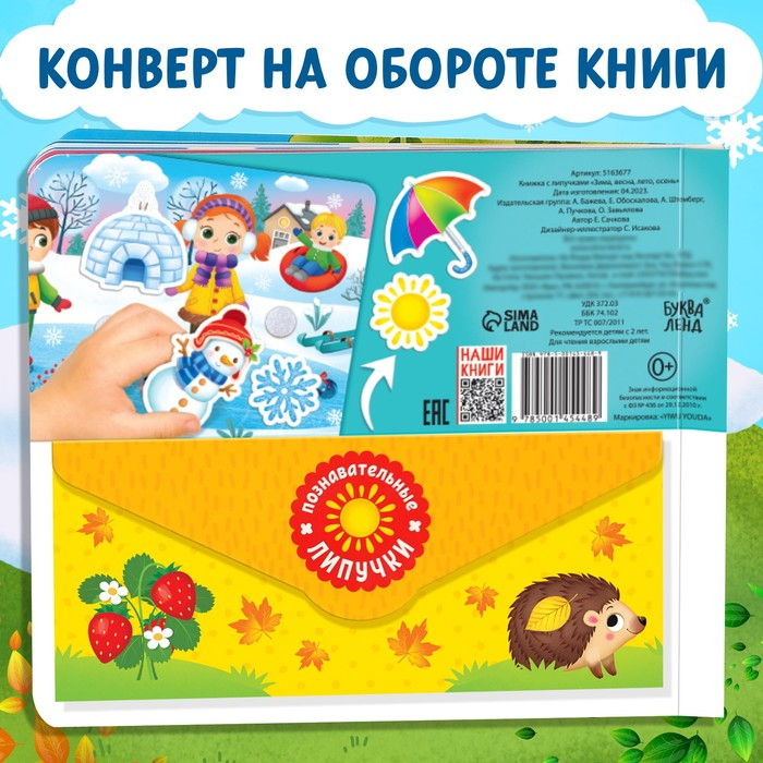 Книжка с липучками &laquo;Зима, весна, лето, осень&raquo; 12 стр.