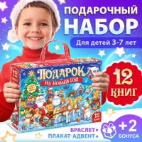 Новогодний набор &laquo;Подарок на Новый год&raquo;, 12 книг + 2 бонуса: браслет и плакат-адвент