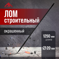 Лом строительный ЛОМ, d=20 мм, 1250 мм, окрашенный Лом строительный ЛОМ, d=20 мм, 1250 мм, окрашенный