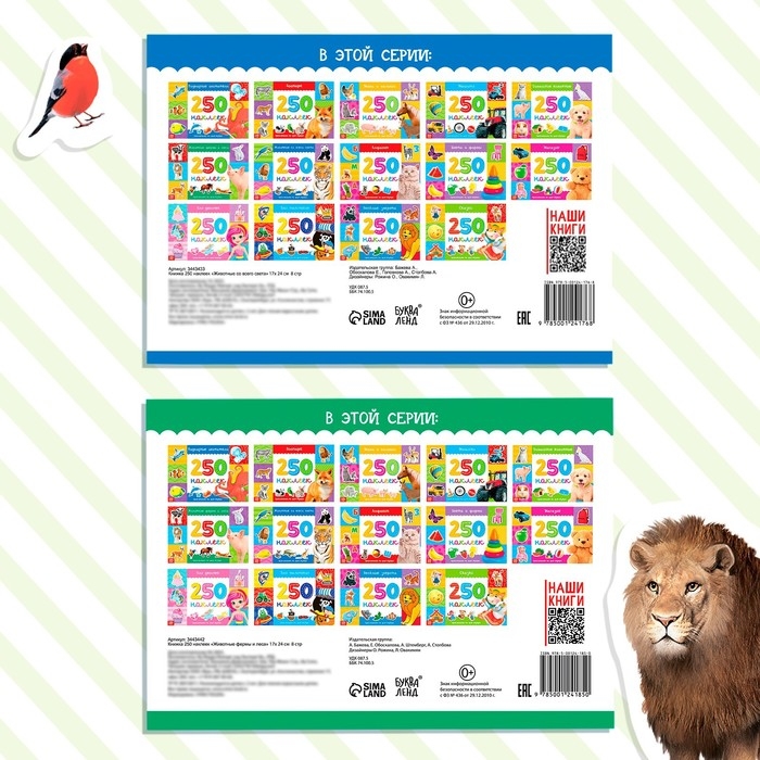 250 наклеек набор &laquo;Животные со всего света&raquo;, 2 шт. по 8 стр.