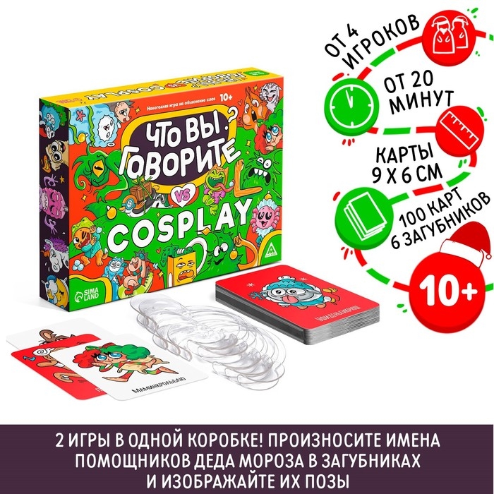 Новогодняя настольная игра &laquo;Новый год: Что вы говорите VS Cosplay&raquo;, 100 карт, 6 загубников, 10+