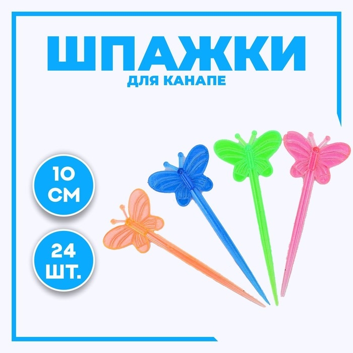 Шпажки для канапе &laquo;Бабочка&raquo; набор 24 шт.