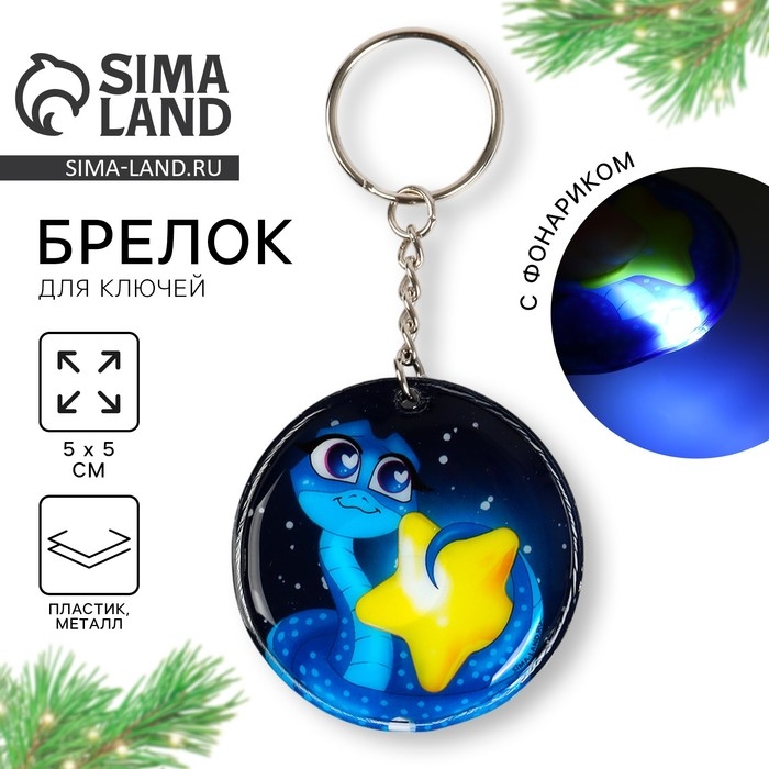 Новогодний брелок с фонариком для ключей &laquo;Новый год: Новогодняя ночь&raquo; 5 х 10 см