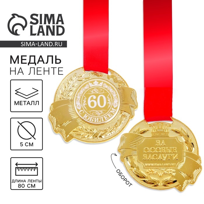 Медаль юбилейная &laquo;С юбилеем 60&raquo;, d=5 см.