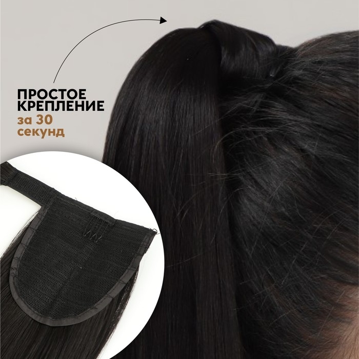 Хвост накладной, прямой волос, на резинке, 60 см, 100 гр, цвет чёрный(#SHT3)