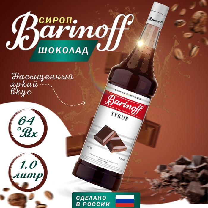 Сироп БАРinoff &laquo;Шоколад&raquo;, 1 л