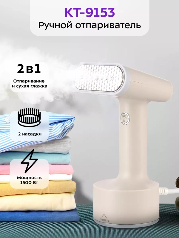 Отпариватель ручной для одежды КТ-9153 - 1500 Вт Отпариватель ручной для одежды КТ-9153 - 1500 Вт