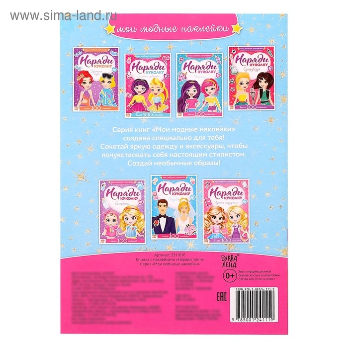 Наклейки &laquo;Наряди пони&raquo;, 12 стр.