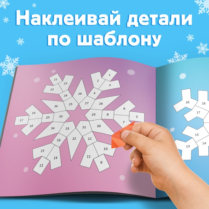Новый год! Книга &laquo;Рисуй наклейками. Красивые снежинки&raquo;, 12 стр.