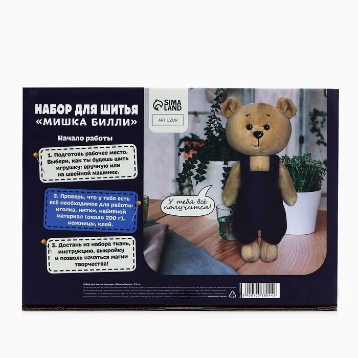 Набор для шитья. Мягкая игрушка своими руками &laquo;Мишка Билли&raquo;, 25 см