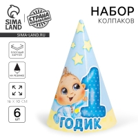Колпак бумажный &laquo;1 годик&raquo;, малыш, набор 6 шт.