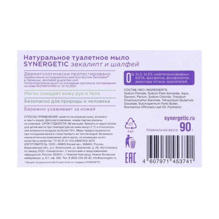 Натуральное туалетное мыло Synergetic "Эвкалипт и шалфей", гипоаллергенное, 90 г