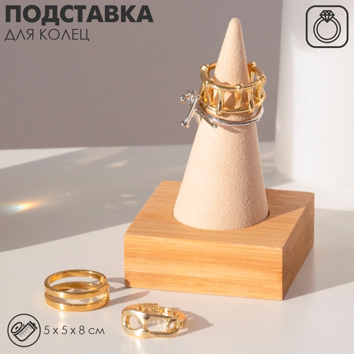 Подставка под кольцо 5×5×8 см, конус, цвет бежевый Подставка под кольцо 5×5×8 см, конус, цвет бежевый