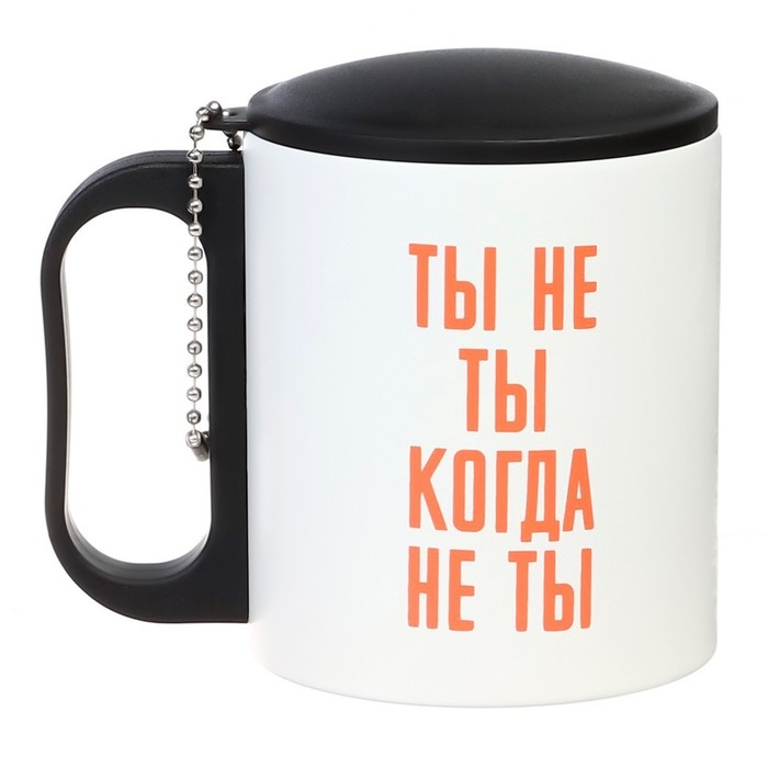 Термокружка, 180 мл, Туризм Термокружка, 180 мл, Туризм "Ты не ты, когда не ты", сохраняет тепло 2 ч