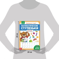 Книга-тренажёр «Математические ступеньки. Считаем от 1 до 5», 25 тематических занятий, А4, 68 стр., 5+ Книга-тренажёр «Математические ступеньки. Считаем от 1 до 5», 25 тематических занятий, А4, 68 стр., 5+