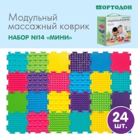 Модульный массажный коврик ОРТОДОН, набор №14 &laquo;Мини&raquo;