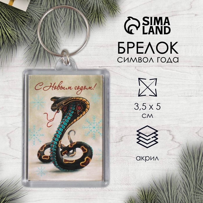 Новогодний брелок Новогодний брелок "Змей" 3,5х5 см