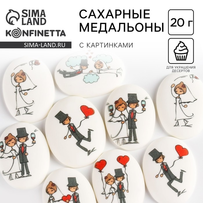 Посыпка медальоны сахарная с картинкой микс: &laquo;Свадьба&raquo; для декора капкейков, торта, напитков, 20 г.