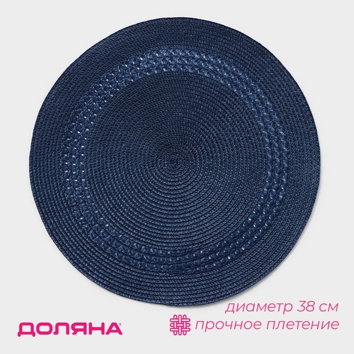 Салфетка сервировочная на стол Доляна &laquo;Оскар&raquo;, d=38 см, цвет синий