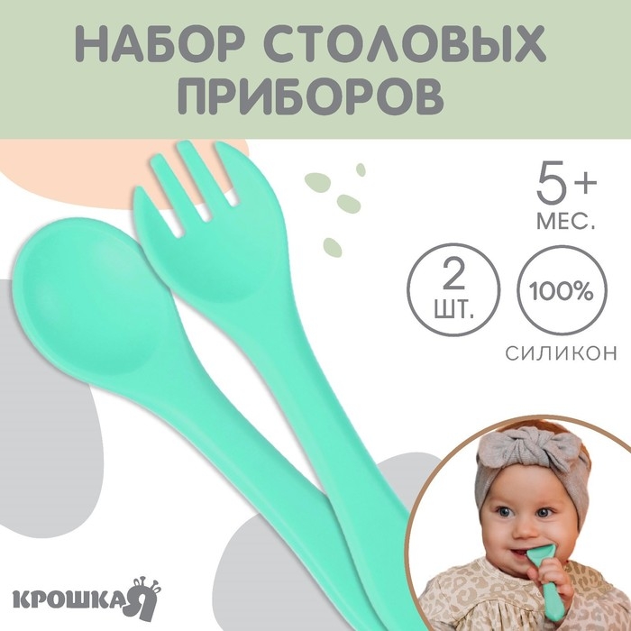 Набор детский столовых приборов, вилка и ложка Крошка Я, (силикон), бирюзовый Набор детский столовых приборов, вилка и ложка Крошка Я, (силикон), бирюзовый