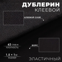 Дублерин клеевой, эластичный, 62 г/кв.м, 1,5 × 1 м, цвет чёрный Дублерин клеевой, эластичный, 62 г/кв.м, 1,5 × 1 м, цвет чёрный