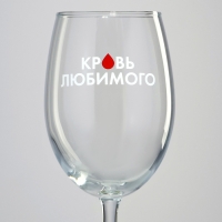 Бокал для вина &laquo;Кровь любимого&raquo;, 360 мл