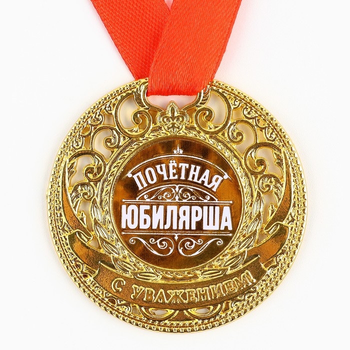 Медаль юбилейная царская &laquo;Почетная юбилярша&raquo;, d=5 см.