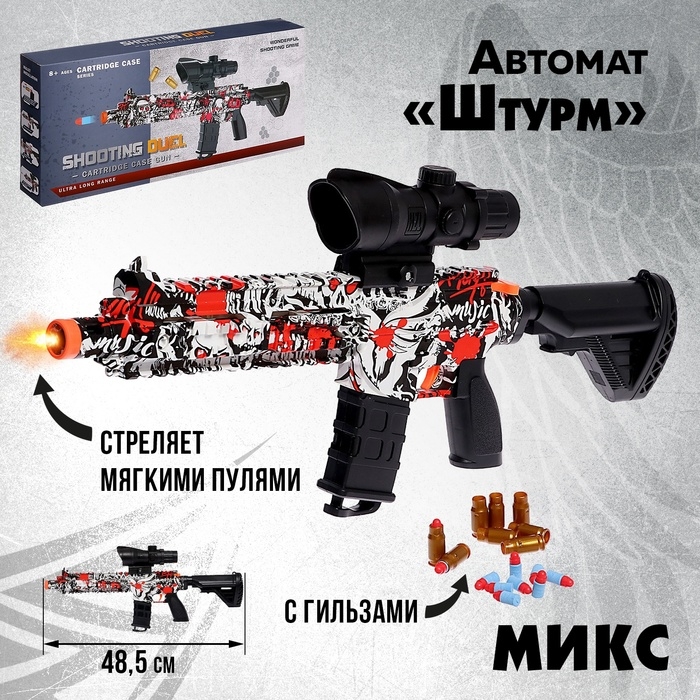 Автомат «Штурм», с гильзами, стреляет мягкими пулями, цвет МИКС Автомат «Штурм», с гильзами, стреляет мягкими пулями, цвет МИКС