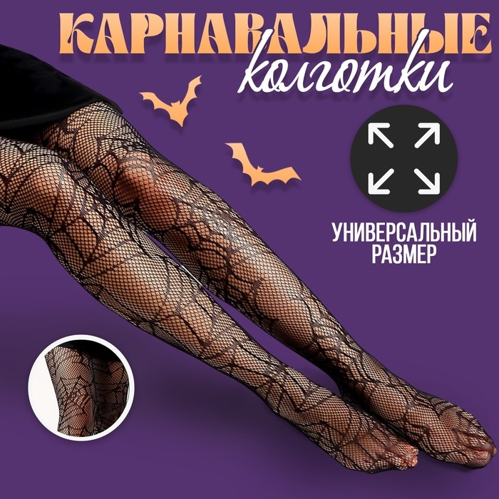 Хэллоуин. Колготки карнавальный аксессуар
