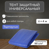 Тент защитный, 6 × 4 м, плотность 180 г/м², УФ, люверсы шаг 1 м, синий Тент защитный, 6 × 4 м, плотность 180 г/м², УФ, люверсы шаг 1 м, синий