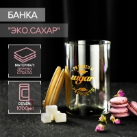 Банка стеклянная для хранения сыпучих продуктов «Эко. Сахар», 1 л, 10×15 см, с бамбуковой крышкой Банка стеклянная для хранения сыпучих продуктов «Эко. Сахар», 1 л, 10×15 см, с бамбуковой крышкой