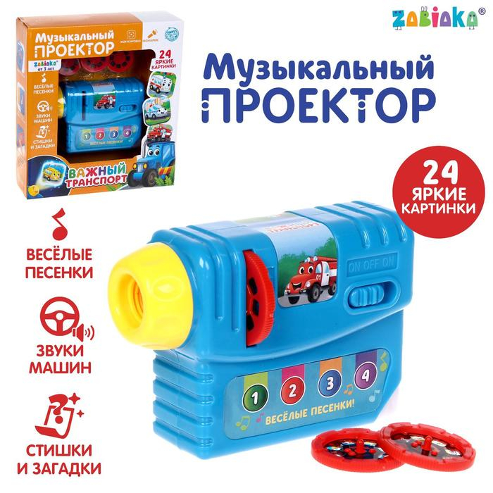 Музыкальный проектор «Важный транспорт», 3 слайда, звук, свет Музыкальный проектор «Важный транспорт», 3 слайда, звук, свет