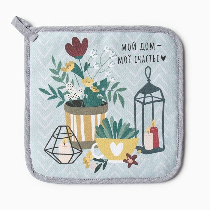 Прихватка "Мой дом - мое счастье" 19х19 саржа,100% хлопок,ватин 250г/м2